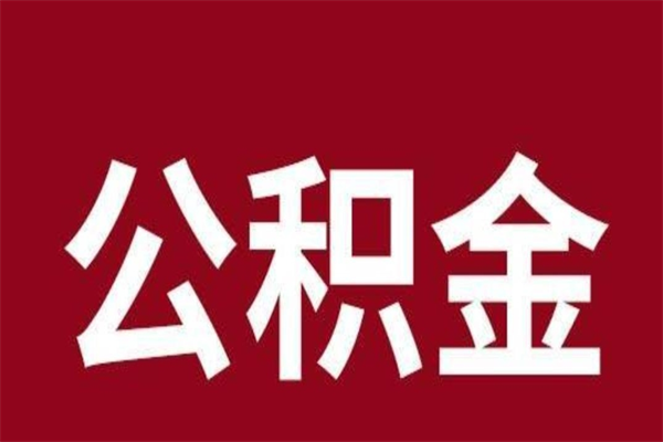 德阳公积金一年可以取多少（公积金一年能取几万）