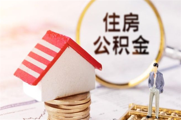 德阳住房公积金取出手续（请问取住房公积金要什么手续）