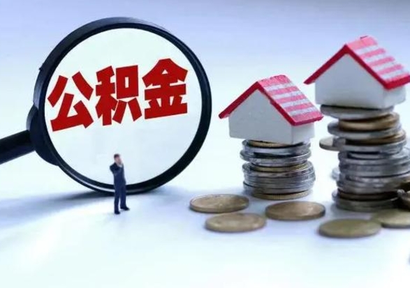 德阳辞职公积金取费用是多少（辞职取住房公积金手续）