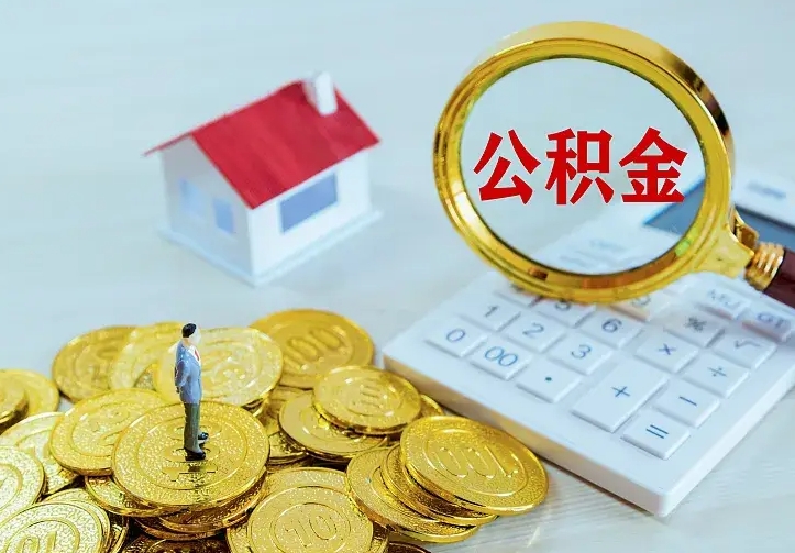 德阳封存公积金如何取（封存后的公积金怎么取）