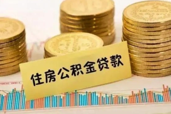 德阳个人怎么取住房公积金（如何取个人住房公积金）