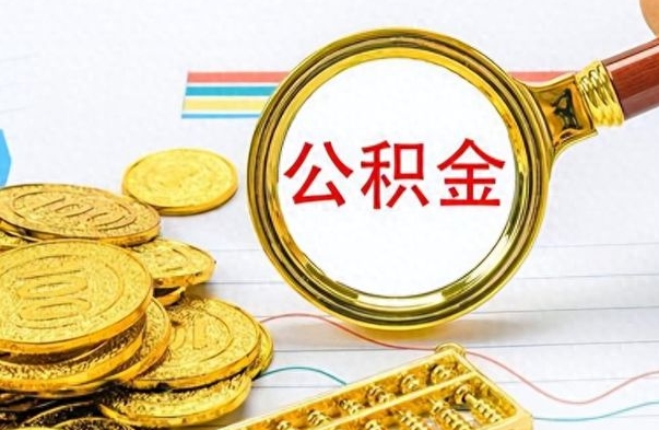 德阳离职公积金如何取取处理（离职公积金怎么领取?）